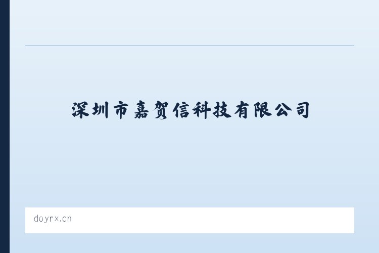 深圳市嘉贺信科技有限公司 列表图