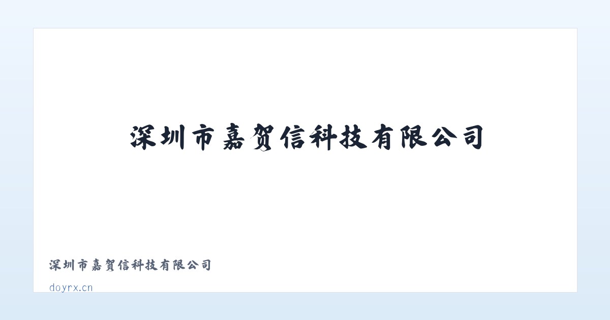 深圳市嘉贺信科技有限公司 主图