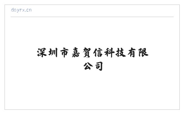 深圳市嘉贺信科技有限公司 缩略图