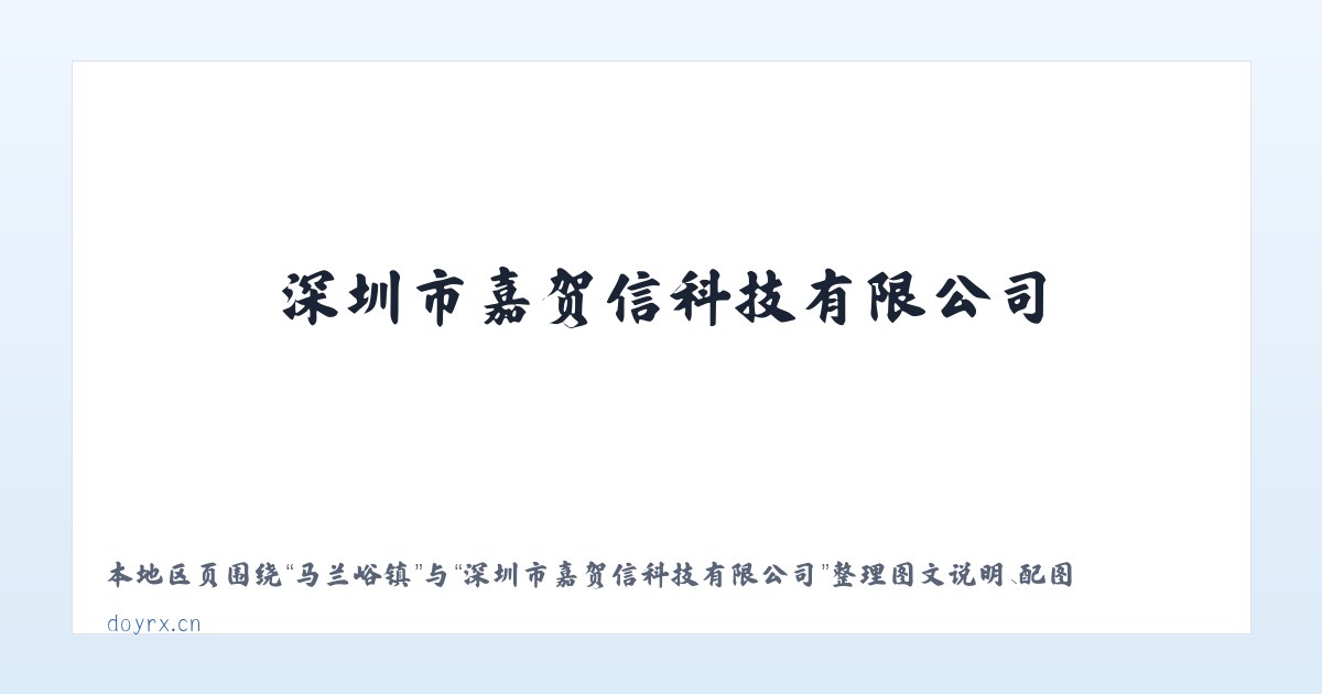 马兰峪镇 - 深圳市嘉贺信科技有限公司 主图