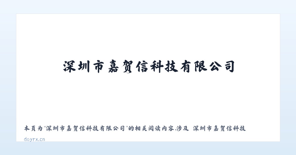 深圳市嘉贺信科技有限公司 - 相关阅读 主图