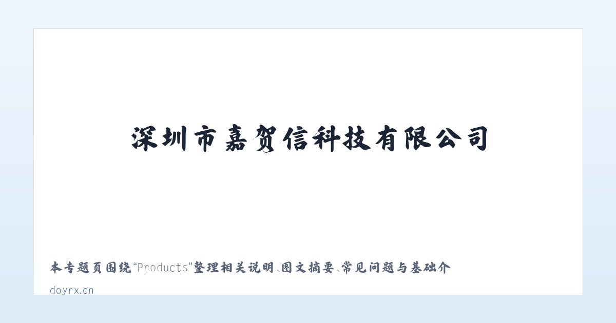 Products - 深圳市嘉贺信科技有限公司 主图