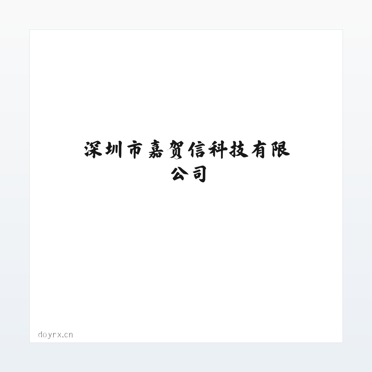 应用场景 - 深圳市嘉贺信科技有限公司 方图